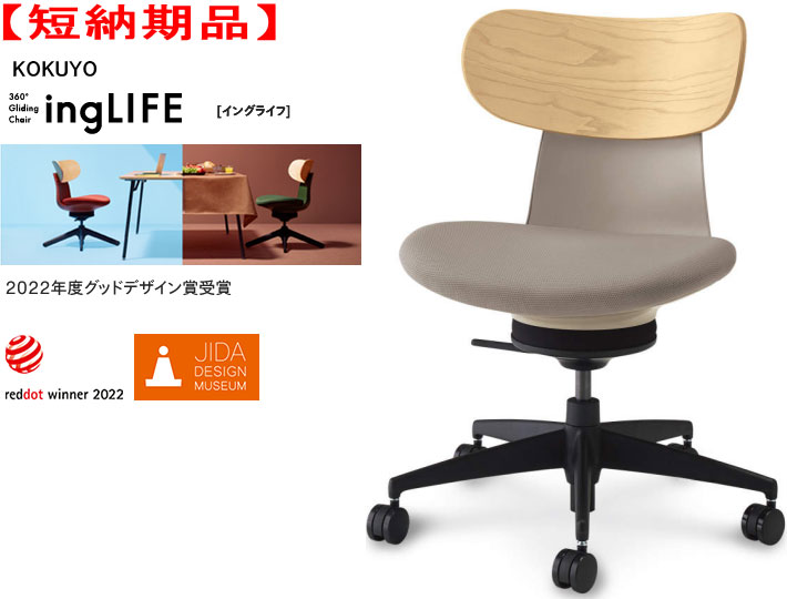 【短納期品】コクヨ 360°Gliding Chair ing LIFE イングライフ 肘なし 背(合板) 5本脚タイプ 1脚 背カ..