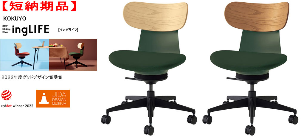 【短納期品】コクヨ 360°Gliding Chair ing LIFE イングライフ 肘なし 背(合板) 5本脚タイプ 1脚 選べ..