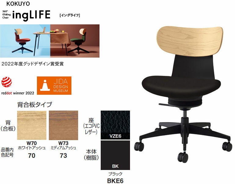 コクヨ 360°Gliding Chair ing LIFE イングライフ 肘なし 背(合板) 5本脚タイプ 1脚 選べる背カラー全2..