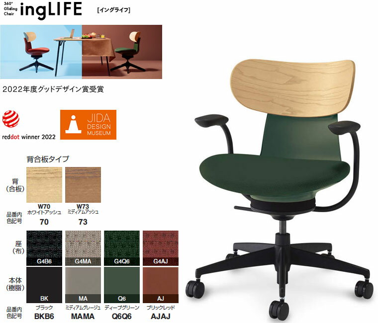 コクヨ 360°Gliding Chair ing LIFE イングライフ 肘付 背(合板) 5本脚タイプ 選べる背カラー全2色 選..