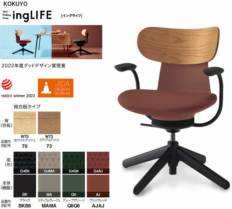 コクヨ 360°Gliding Chair ing LIFE イングライフ 肘付 背(合板) 4本脚タイプ(固定脚) 選べる背カラー..