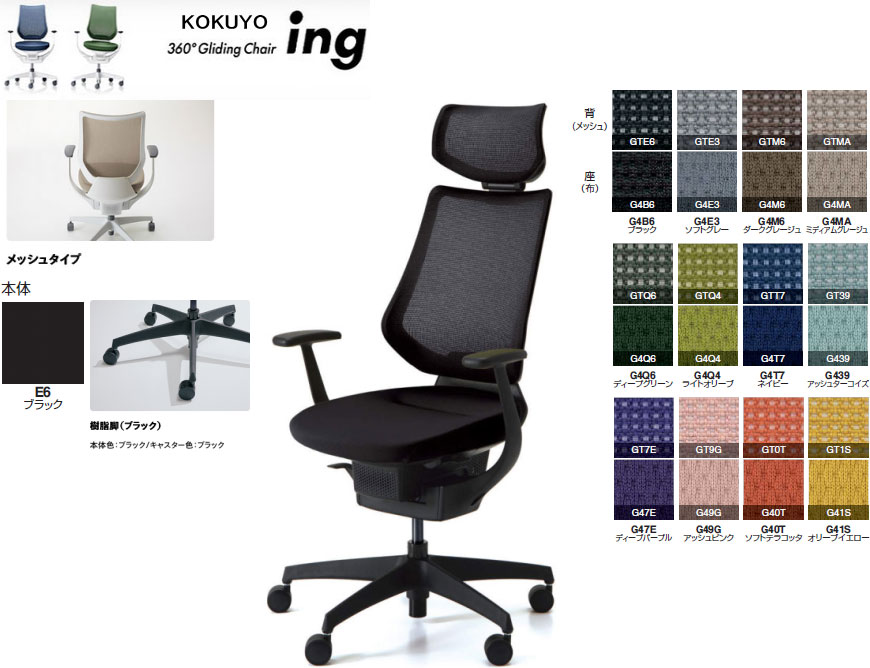 メーカーコクヨ　KOKUYOサイズW670×D670～785×H1180〜1270mm SH425〜515mm Φ710mm機能360°グライディング ランバーレスデザイン T型肘 フロントフリーチルト グライディングストッパー 3Dポスチャーサポートシート素材背枠：強化ナイロン 背張地：ポリエステル弾性メッシ クッション：スラブウレタン 座/座板：ポリプロピレン クッション：モールドウレタン 座張地：ポリエステル 肘/強化ナイロン、 ポリウレタンスキンモールド 脚/脚羽根：強化ナイロン キャスター：φ60mm配送方法メーカー直送　平日納入　日にち予約制 (時間帯指定可(午前・午後)/時間指定不可)納期メーカー在庫がある場合は、 メーカー発注後、7～10日程でのお届け。 メーカー欠品の場合は、 メーカー発注後、1～2ヶ月程でのお届け。 納期につきましては、 別途メールにてご連絡致します。メーカー保証JOIFA(日本オフィス家具協会) 顧客ガイドラインに基づき、 ご購入日から 通常の状態で使用の場合、 外観、表面仕上げは1年、 機構部、可動部は2年、 構造体は3年注意事項上記配送料は、 (北海道・沖縄・離島を除く)日本国内の お客様のみとさせていただきます。 エリア外のお客様は特別配送手数料が 別途かかる場合がございます。 (ご注文受付時にご連絡致します) 地方配送の場合には、 エリア配送曜日がございます。 エレベーターなし2F以上への納品の 場合は、1F軒下お渡しとなります。 商品画像はメーカーから提供されたもの 撮影環境(機材・光等)により、 多少 実物と色味が異なる場合あり。 商品カラーやイメージは、 ご撮影時の光・撮影機材や、 利用PCの機能・仕様環境によって、 色味や明暗か異なる場合あり。 メーカー諸般の事情 ・ 物価の変動 ・ 品質の改良＆向上などにより、 予告なく、 商品の機能 ・ 仕様が変更される 場合有り 予めご承知置きください。 商品廃番になった場合は、 誠に勝手ながら、 キャンセル させていただきます 予め、ご承知置きください。体の自由な動きをさまたげない360°グライディング オフィスチェアー!!■特長 じっと動かず、ただ机に向かっていると、 頭も体も固まってしまう。 そんな状態で効率的に、クリエイティビティある 仕事ができるでしょうか。 そこでコクヨは考えました。 デスクワークにも「動く」ことが必要ではないか、と。 ingは動くことで、座って働く人をストレスから解放。 さらに、頭と体を活性化させる姿勢をつくります。 人それぞれが自然体になり、心身が自由になっていく。 働きやすいコンディションを生むためのブランド、 それがingです。 オプションでハンガー付きにできます。 ■張地カラー：G4B6 ブラックは、短納期品となります。 ご注文後、概ね3～7日程でお届けできます。 但し、下記の場合はお届けに3～7日以上 かかる場合がございます。 九州、その他一部地域／ 年末年始、夏季休暇などの長期休日の前後期間／ メーカー繁忙期などにより一時的に在庫が無い場合 メーカー配送員が開梱・組立・梱包材の処分を行います。 最新の在庫状況は、お気軽にお問い合わせください。コクヨ 360°Gliding Chair ing イング メッシュタイプ 使用イメージコクヨ 360°Gliding Chair ing イング メッシュタイプ 使用イメージ