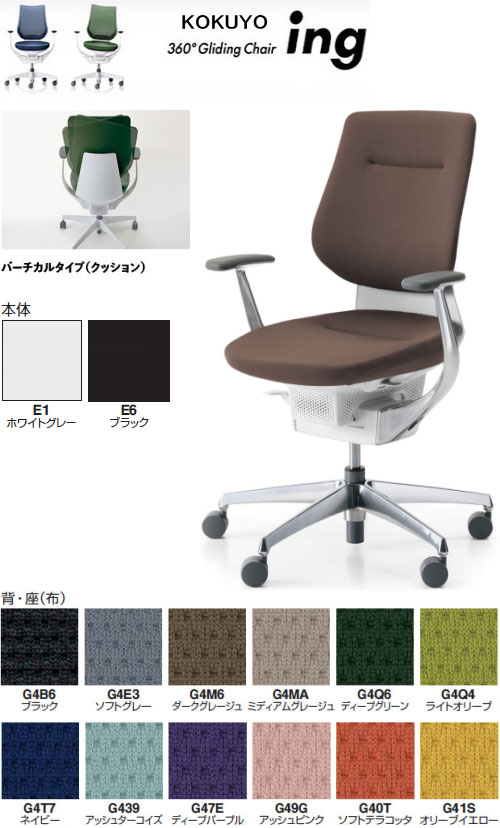 Rakuten - コクヨ 360°Gliding Chair ing イング バーチカルタイプ(クッション) アルミ肘付 アルミポリッシュ脚 選べる本体カラー全2色 選べる張地カラー全12色 選べるキャスタータイプ全2タイプ オフィスチェアー グライディングチェアー