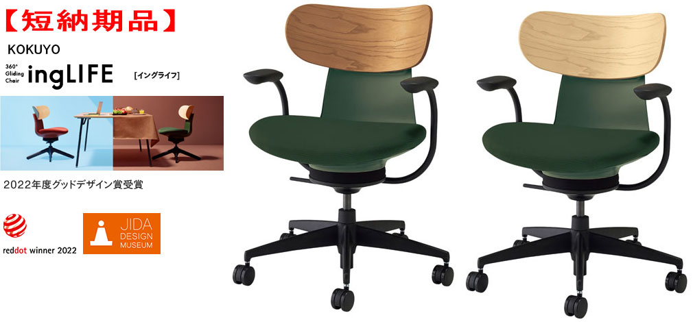 【短納期品】コクヨ 360°Gliding Chair ing LIFE イングライフ 肘付 背(合板) 5本脚タイプ 1脚 選べる..