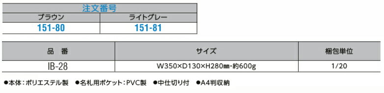 ライオン事務器 モバルイトートバッグ レビモ　1ケ分 【 A4判収納 】 【 選べるカラー 全2色 ポリエステル製　ブラウン色 か ライトグレー色 】 【 取り外し可能な 中仕切付き 】【 持ち手付き 】