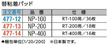 ライオン事務器　セーフティファスナー　サムロック用 替粘着パッド　NP-400 【 RT-400用 】 【 16枚入り 】 耐震グッズ　※　接着部を剥がす場合には、別売りのアクセサリーキット RT-AK ご利用ください