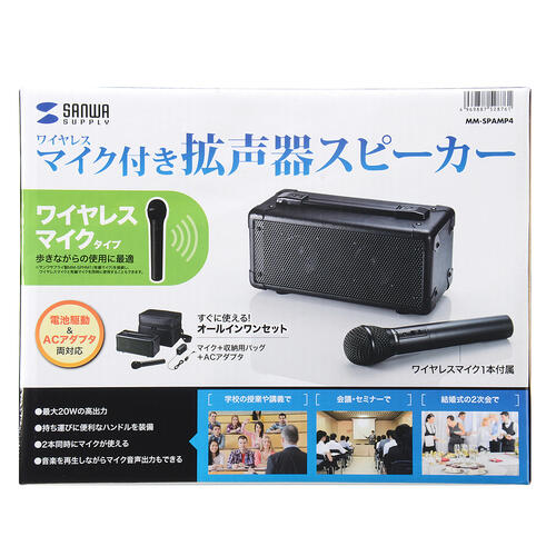 【 2024/03/13 AM　在庫潤沢 】 サンワサプライ　ワイヤレスマイク付き拡声器スピーカー　MM-SPAMP4　1セット 【 ワイヤレスマイク2本付 高性能ダイナミックマイク 】 【 2通りの給電方法 】 【 ワイヤレスマイク2本・有線マイク2本・外部入力のボリューム調整可能 】