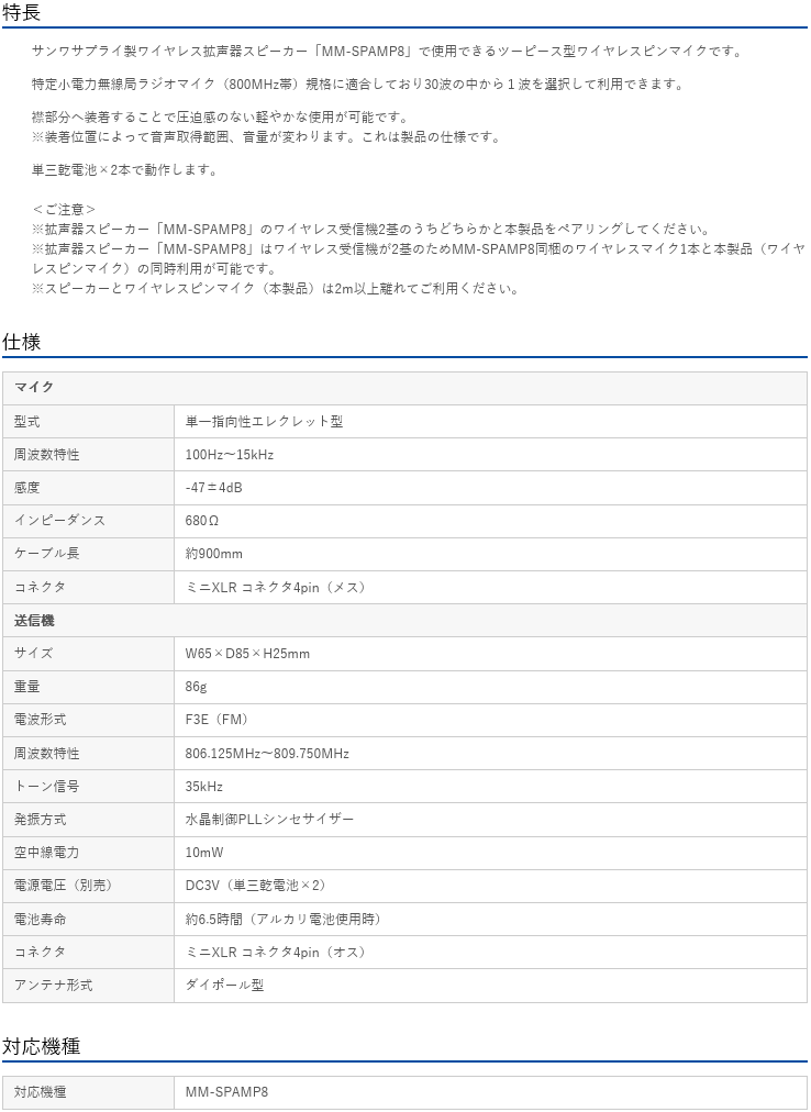 【 2023/02/26 AM　在庫潤沢 】 サンワサプライ　ワイヤレスヘッドマイク　MM-SPAMP8WPM　1台 【 MM-SPAMP3用 】 【 特定小電力無線局ラジオマイク（800MHz帯）規格に適合したツーピース型ワイヤレスヘッドマイク 】 お客様設置品