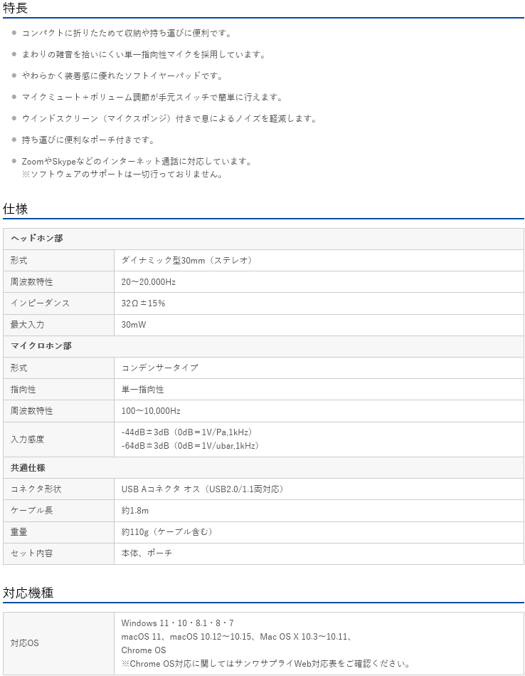 サンワサプライ　USBヘッドセット　MM-HSU18BK　1台　◆折りたたみ式　◆単一指向性マイクを採用　◆装着感に優れたソフトイヤーパッド　◆手元スイッチ　◆ウインドスクリーン付　◆ポーチ付き　◆ブラック色　◆お客様設定商品