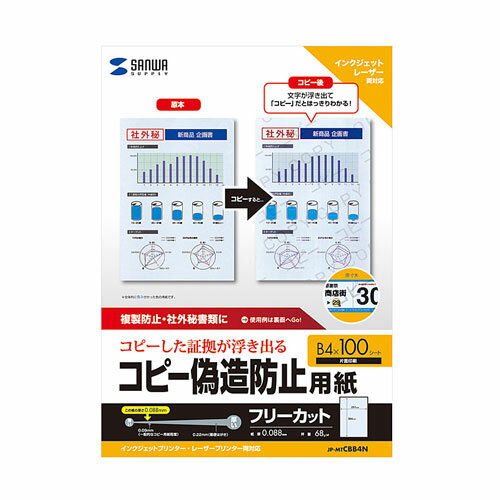 乐天商城 - 【6/5 メーカー東京倉庫に在庫潤沢】サンワサプライ マルチタイプコピー偽造防止用紙(B4・100枚入り) JP-MTCBB4N