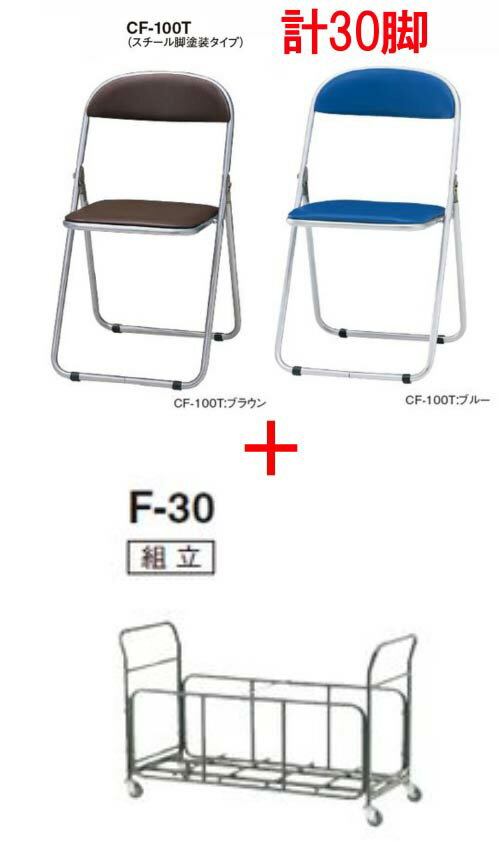 【 法人格限定 】 【 折りたたみパイプ椅子 計30脚＋収納台車 1台 】 【 チェア ： 選べる張地カラー 全2色 ビニールレザー張り 連結可能 完成品 】 【 収納台車 ： 組立品 】ミーテイングチェア　TOKIOチェア