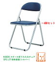【法人配送限定】4脚セット 弘益(KOEKI) スチール折りたたみチェア SFC-2T 選べる張地カラー全2色(合成皮革) W450×D470×H765mm(S...