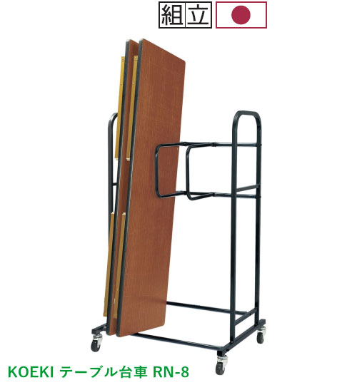 ˡ۹(KOEKI) ޤꤿߥơ֥ RN-8 졼 W935D750H1525mm 㥹 8Ѻܲǽ(W12001800D450600mmΥơݥ֥б) Ω