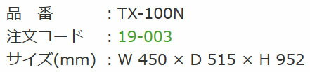 プラス 宅配用ロッカー 宅配ボックス 1段タイプ TX-100N  1台 ◆テンキー・ロック式 ◆外寸 W450×D515×H952 ◆内寸 W414×D469×H817mm ◆アジャスター付 ◆防犯ロッカー 防犯ボックス ◆お客様組立品 ※有料にて組立可能 ※別製にて捺印用ボックス対応可能 [2]