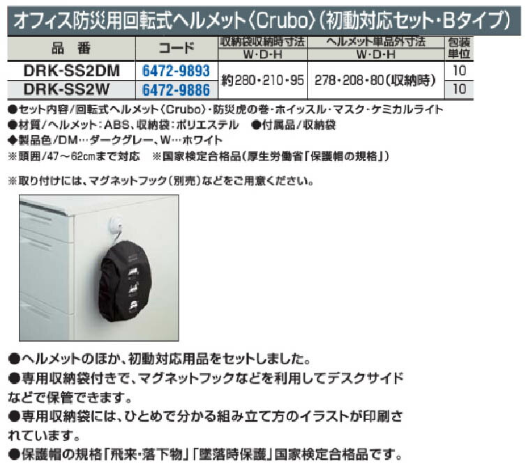 オフィス防災用回転式ヘルメット　Crubo　初動対応セット　Bタイプ　10ケセット　DRK-SS2　【 選べるカラー　全2色 】【 国家検定合格品 】　【 送り付け 】　防災セット　帰宅支援用品　災害対策　災害時混乱の軽減　 コクヨ 防災