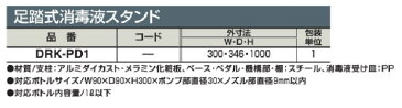 次回4月下旬 コクヨ 足踏式消毒液スタンドとインフォメーションボード DRK-PD1＋DRK-PDB1　◎市販の消毒液ボトルをそのままセット可能　◎大勢の人が触れる消毒液ボトルのポンプ部に、触れることなく消毒が可能◎