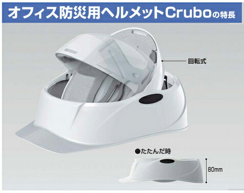 オフィス防災用ヘルメット　コクヨ　 回転式ヘルメット　Crubo　同色3個入×3箱セット　DRP-SE1　◆保護帽の規格「飛来・落下物」「墜落時保護」国家検定合格品　◆選べるカラー　全2色　◆受注生産　◆送り付け　〈 PARTS-FIT 〉 オフィス防災備蓄用品