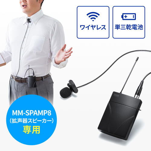 【 2023/02/26 AM　在庫潤沢 】 サンワサプライ　ワイヤレスヘッドマイク　MM-SPAMP8WPM　1台 【 MM-SPAMP3用 】 【 特定小電力無線局ラジオマイク（800MHz帯）規格に適合したツーピース型ワイヤレスヘッドマイク 】 お客様設置品