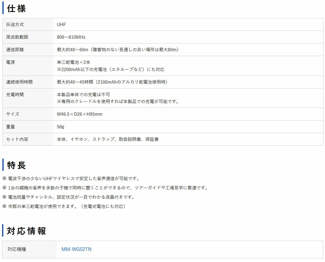 サンワサプライ　ワイヤレスガイドシステム （ 子機 ）　MM-WGS2RN　1ケ　◆電波干渉の少ないUHFワイヤレスで安定した音声通信が可能 　◆電池残量やチャンネル、設定状況が一目でわかる液晶付き　◆音声を多人数にワイヤレス送信　◆市販の単三乾電池が使用可能