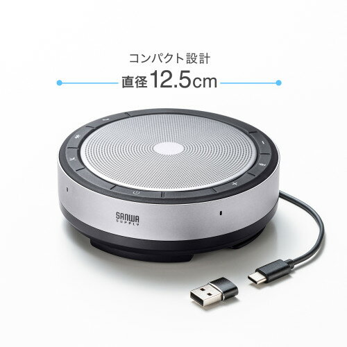 【 2023/12/05 AM　在庫潤沢 】 サンワサプライ　会議スピーカーフォン　( Bluetooth/USB対応 ) 　MM-BTMSP6 　1台 　◆Windows　　◆macOS　◆Chrome　◆Type-C　◆接続機器に応じ、無線・優先の使分け可能　◆4つのマイクで360°全方向集音　◆お客様設定設置商品