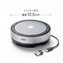 サンワサプライ 会議スピーカーフォン ( Bluetooth/USB対応 ) MM-BTMSP6 1台 ◆Windows ◆macOS ◆Chrome ◆Type-C ◆接続機器に応じ、無線・優先の使分け可能 ◆4つのマイクで360°全方向集音 ◆ケーブル一体型&本体に収納可能 ◆お客様設定設置商品