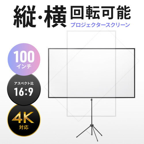 サンワサプライ　プロジェクタースクリーン （ 100型サイズ・三脚式・コンパクト収納・縦・横360°回転可能 ）　PRS-SX100HD　1:台　◆アスペクト比16：9　◆4K対応　◆スマホ画面を大きく唐恵右可能　◆収納バッグ付き　◆軽量　◆コンパクト収納　◆工具不要の簡単組立