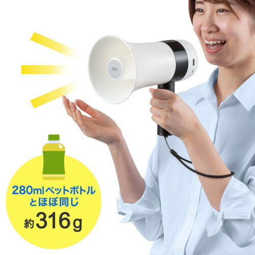 サンワサプライ　軽量 ハンドメガホン拡声器　MM-SPAMP13　1台　◆実用最大出力 5.3W　◆バッテリー内蔵　◆アンプ内蔵　◆拡声　◆USB充電式　◆Bluetooth対応　スマホ・USBメモリの音楽再生　◆ボイスレコーダー　◆サイレン機能搭載　◆音声通達距離　最大約120m