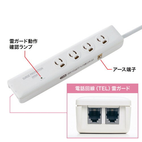 【 PSE適合品 】　サンワサプライ　高性能雷ガードタップ　( 3P抜け止め・4個口・2m )　TAP-SP311TEL 　1台　◆AC雷ガード　◆TEL雷ガード　◆雷確認ランプ　◆抜け止め　◆アース端子付　◆二重絶縁ケーブル　◆マグネット　◆絶縁キャップ付　◆RoHS 10　◆RoHS 6