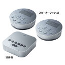 サンワサプライ Bluetooth会議スピーカーフォン MM-BTMSP3 1セット ◆最大6個までスピーカーフォンを増設できる会議スピーカーフォンセット ◆全...