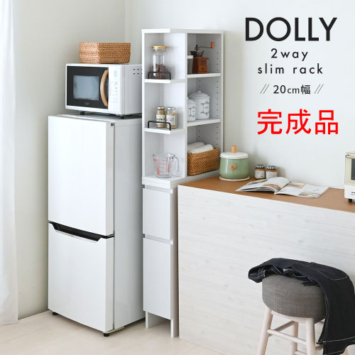4FUL DOLLY(ドリー) 隙間収納ラック 幅20cm(完成品) DOK160-20SS-WH ホワイト色 W200×D450×H1600mm 棚..