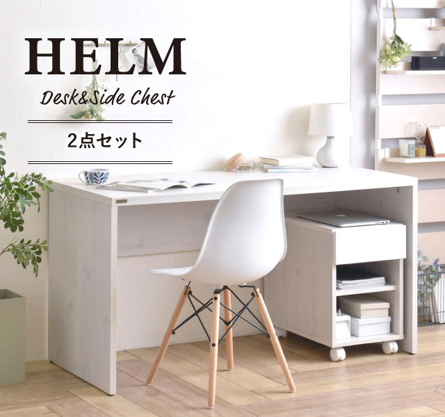 【メーカー在庫限りの特価!!】【在庫僅少】4FUL HELM(ヘルム) デスク(140cm幅) サイドチェスト(オープン)セット 1台 デスク:W1400×D600×H730mm サイドチェスト:W350×D550×H538mm ホワイト色 コードスリット付 アジャスター付 全面化粧仕上げ お客様組立