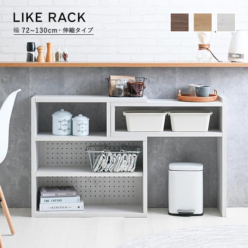 乐天商城 - 4FUL Like(ライク) 伸縮ラック(ロータイプ/72cm幅) LK72-72CSR-WH/DANA/LBR 1台 選べる本体カラー全4色 W720～1302×D250×H720mm 全面化粧仕上げ 横揺れ防止金具付 お客様組立
