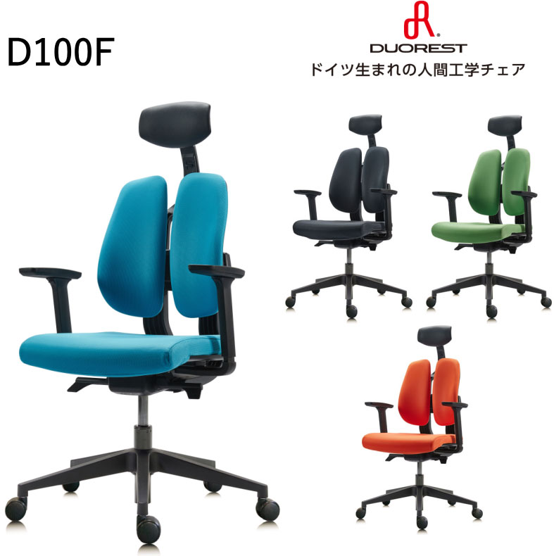 デュオレスト OAチェア[DUOREST]Dシリーズ D100F 1脚 選べる張地カラー全4色 ヘッドレスト/可動肘付 背もたれ上下左右調節 セルフチルトリクライニング ガス圧上下昇降 樹脂脚 お客様組立 腰への負担を軽減 オフィス,SOHO,在宅勤務,テレワーク向け