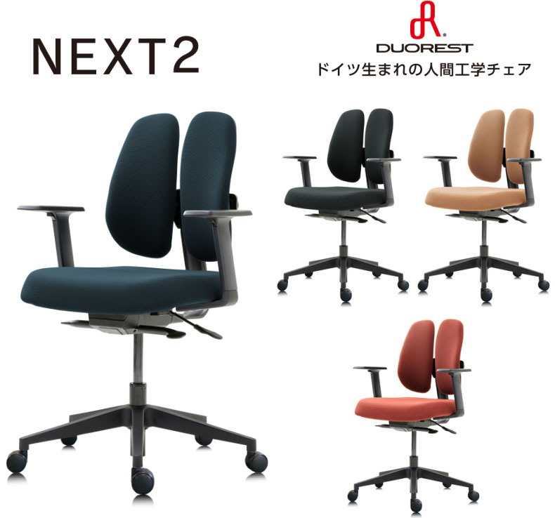 デュオレストチェア[DUOREST] NEXT2 1脚 選べる張地カラー全4色 ヘッドレストなし 可動肘付 背もたれ位置調節 セルフチルトリクライニング リクライニング角度調節 ガス圧上下昇降 樹脂脚 お客様組立 オフィス,SOHO,在宅勤務,テレワーク向け