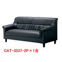 【期間限定特価!!2024/4/21(日)迄】アイリスチトセ 応接ソファ CAS-3337-2P×1台 W1550×D770×H740mm ブラック(合成皮革) お客様組立