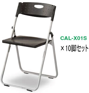 【期間限定特価!!4/26(日)迄】10脚セット アイリスチトセ CAL-X series CAL-X01S 折りたたみイス[アル..