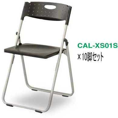 【期間限定特価!!4/26(日)迄】10脚セット アイリスチトセ CAL-XS01M 折りたたみチェア[背座樹脂][ブラック][水平・垂直スタッキング][イス同士の連結][すべり落ち防止][折り畳みロック機構][背に荷物が掛け易い]