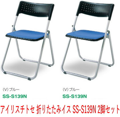 【期間限定特価!!4/26(日)迄】2脚セット SUPER カルーナ SS-S139N 折りたたみチェア[選べる全2色(ビニ..
