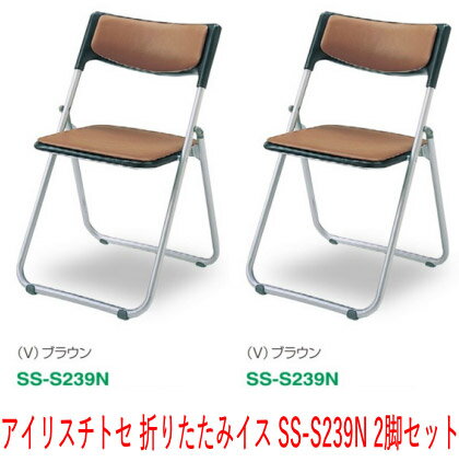 【期間限定特価!!4/26(日)迄】2脚セット アイリスチトセ SUPER カルーナ SS-S239N 折りたたみチェア[選..