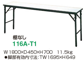 アイリスチトセ 116A(かるトップ天板+アルミ合金フレーム) 折りたたみテーブル 116A-T1/116A-T2/116A-T2M[1台][選べる全3タイプ][1800W×450D×700Hmm][選べる天板カラー全4色]オフィス,SOHO,セミナー,研修所,公民館,病院,学校,学習塾向け [2]