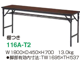 アイリスチトセ 116A(かるトップ天板+アルミ合金フレーム) 折りたたみテーブル 116A-T1/116A-T2/116A-T2M[1台][選べる全3タイプ][1800W×450D×700Hmm][選べる天板カラー全4色]オフィス,SOHO,セミナー,研修所,公民館,病院,学校,学習塾向け [3]