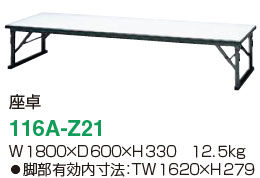 アイリスチトセ 116A(かるトップ天板+アルミ合金フレーム) 折りたたみテーブル 116A-Z11/116A-Z21 座卓タイプ[選べる奥行450/600mm][1800W×450/600D×330Hmm][選べる天板カラー全4色]オフィス,SOHO,セミナールーム,研修所,公民館,市民会館,福祉施設,病院,学校,学習塾向け [3]