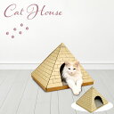 爪とぎ付き ピラミッド型 キャットハウス CAT-HUS 1個 W44×D41×H36cm 爪とぎ板3枚付 素材:強化段ボール お客様組立