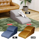 大川リビング ペットステップ 2段 DG-STEP-2 W40×D81×H34cm 選べる張地カラー全3色 引っかきキズに強い特殊生地を採用 ワンちゃんのソファ...