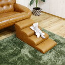 大川リビング ペットステップ 4段 DG-STEP-4 W40×D81×H34cm キャメル色 引っかきキズに強い特殊生地を採用 ワンちゃんのソファーやベッドの上り下りも楽々 ペット用家具 ワンちゃん,ネコちゃん向け