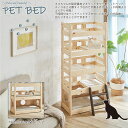 大川リビング 北欧パイン材を使用した小屋付き5段ペットベッド W40×L70×H156cm 別売りでペットベッド専用マットレス付にできます お客様組立 ペット用...