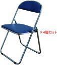 【法人様配送限定】PB-TY 折りたたみチェア4脚セット SFC-2T□×4 W460×D490×H750mm 選べるビニールレザー張り全2色 完成品 オフィス...