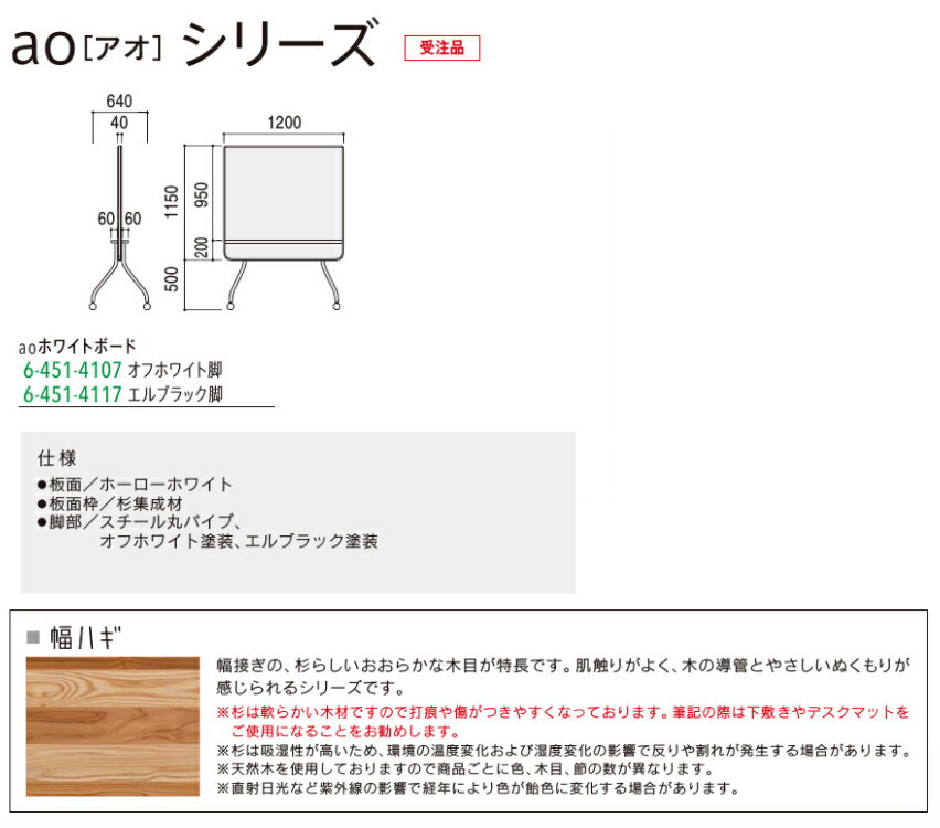 ホワイトボード スタンド キャスター付き 自立型 １台分 Ao シリーズ 選べる脚カラー 全２色 選べる脚カラー 内田洋行 コミュニケーションファニチュア オフィス主任 工事不要 キャスター付きホワイトボード 杉集成材仕様 簡易間仕切り アオ シリーズ