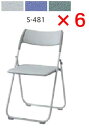 内田洋行 折りたたみチェア S-481 同色6脚セット 【 選べる背座カラー 全3色 オレフィン系レザー張り 】 【 折りたたみ厚 111mm 】 【 折りたた...