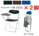 内田洋行 折りたたみチェア M-355S 同色2脚セット 【 メモ板テーブル天板付き 】 【 選べる背座カラー 全3色 ビニールレザー張り 】 【 折りたたみ厚...